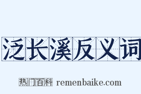 泛长溪反义词是什么意思的图片